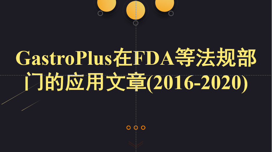 GastroPlus在FDA、EMA等法規(guī)部門的應(yīng)用文章列表（2016-2020）