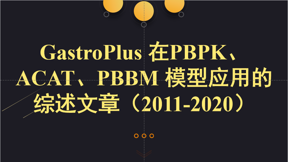 GastroPlus 在PBPK、ACAT、PBBM 模型應(yīng)用的綜述文章（2011-2020）
