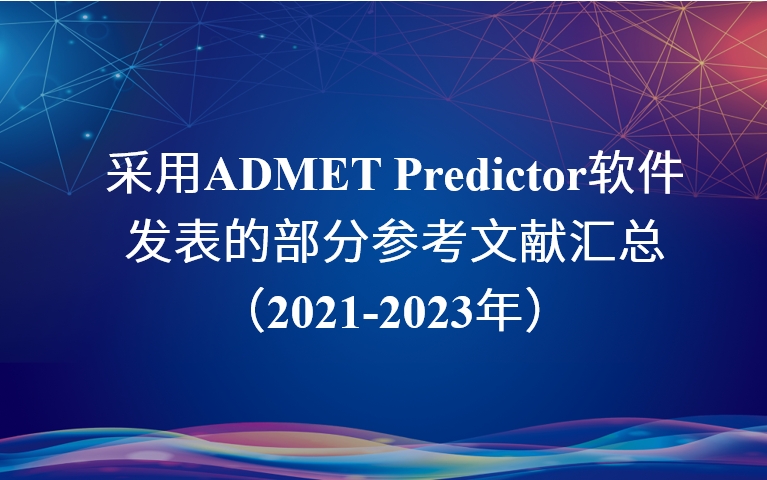 采用ADMET Predictor軟件發(fā)表的部分參考文獻(xiàn)匯總 （2021-2023年）