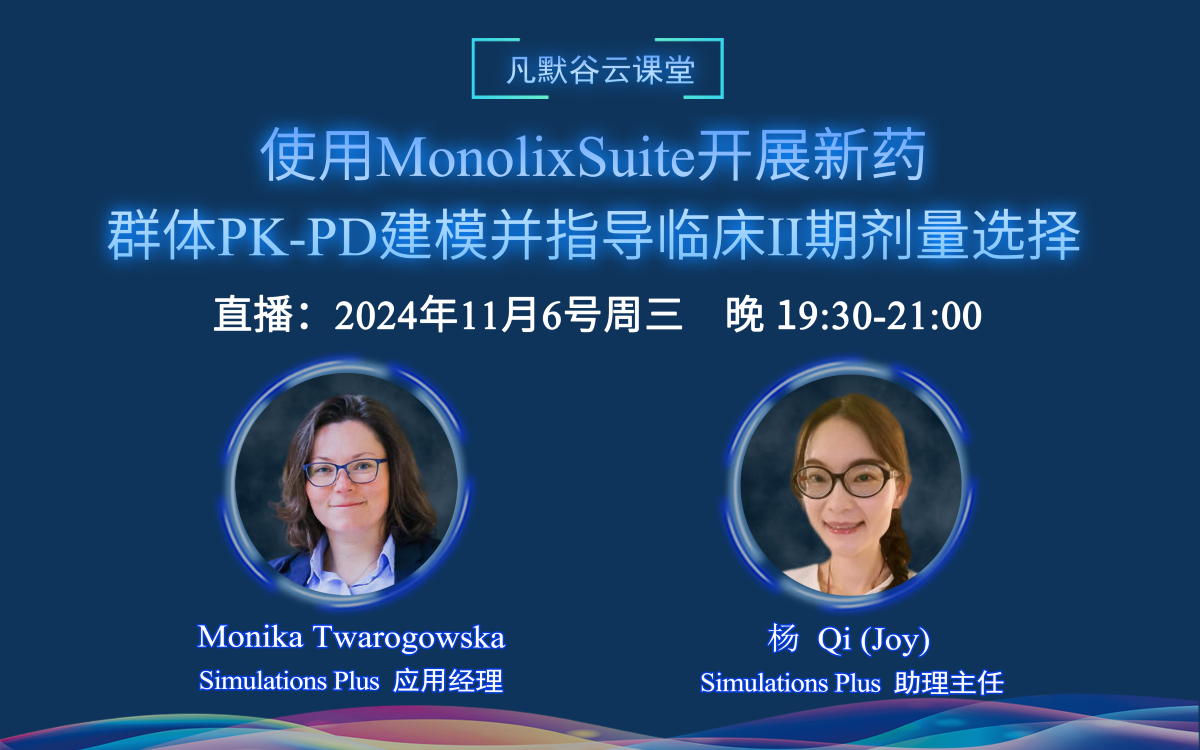 直播預(yù)告 | 使用MonolixSuite開展新藥的群體PK-PD建模，并指導臨床II期劑量選擇