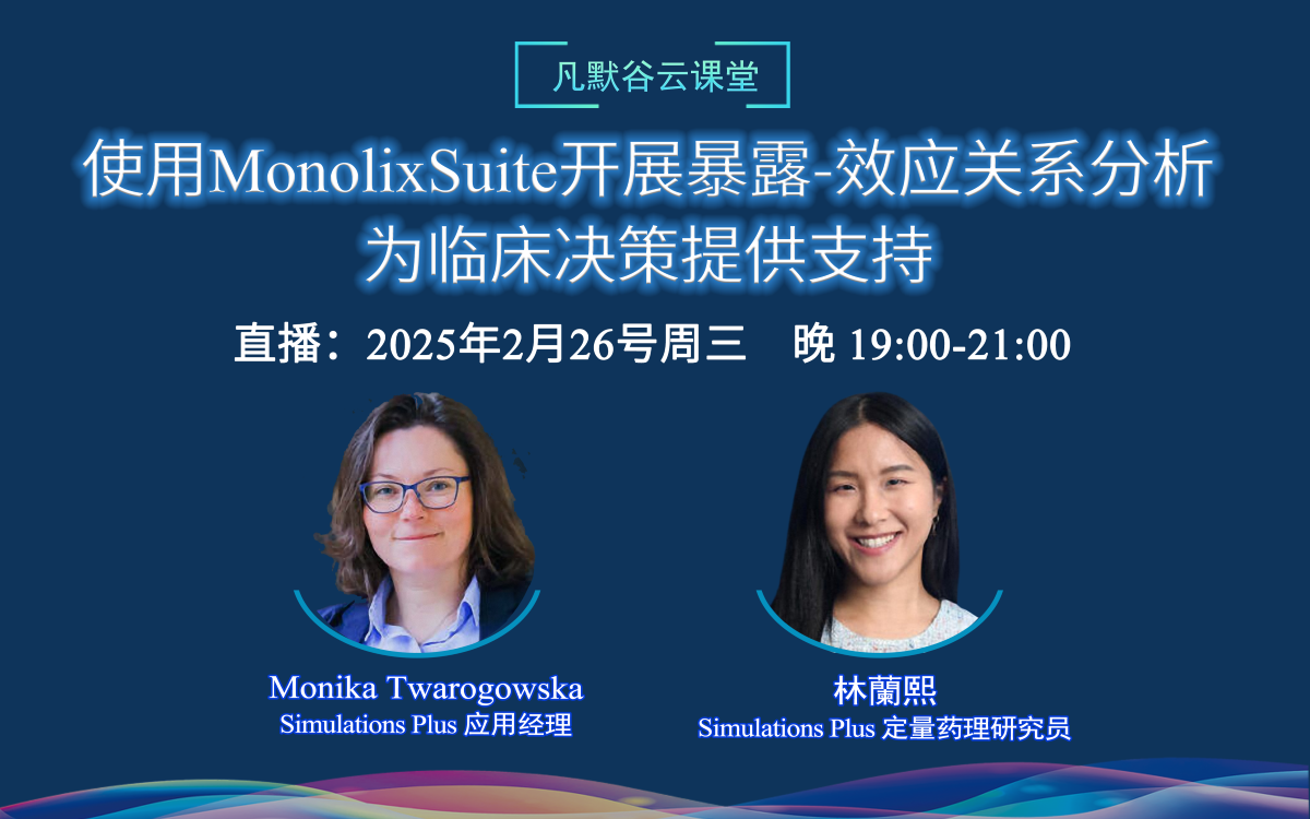 直播預(yù)告 | 使用MonolixSuite開(kāi)展暴露-效應(yīng)關(guān)系分析，為臨床決策提供支持