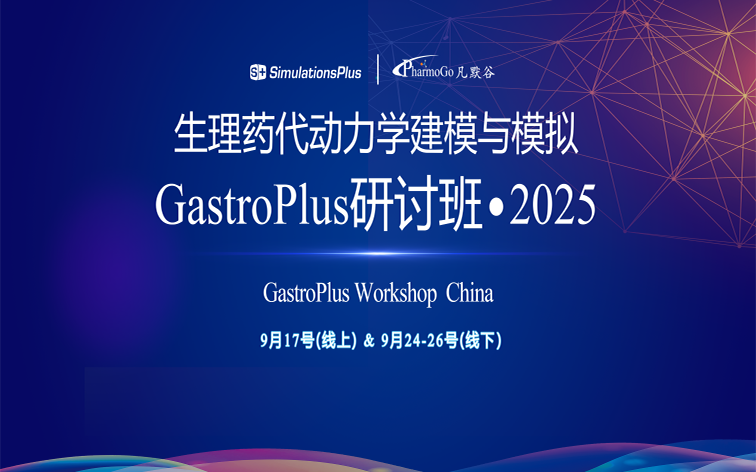 【邀請(qǐng)函】生理藥代動(dòng)力學(xué)建模與模擬GastroPlus研討班-2025