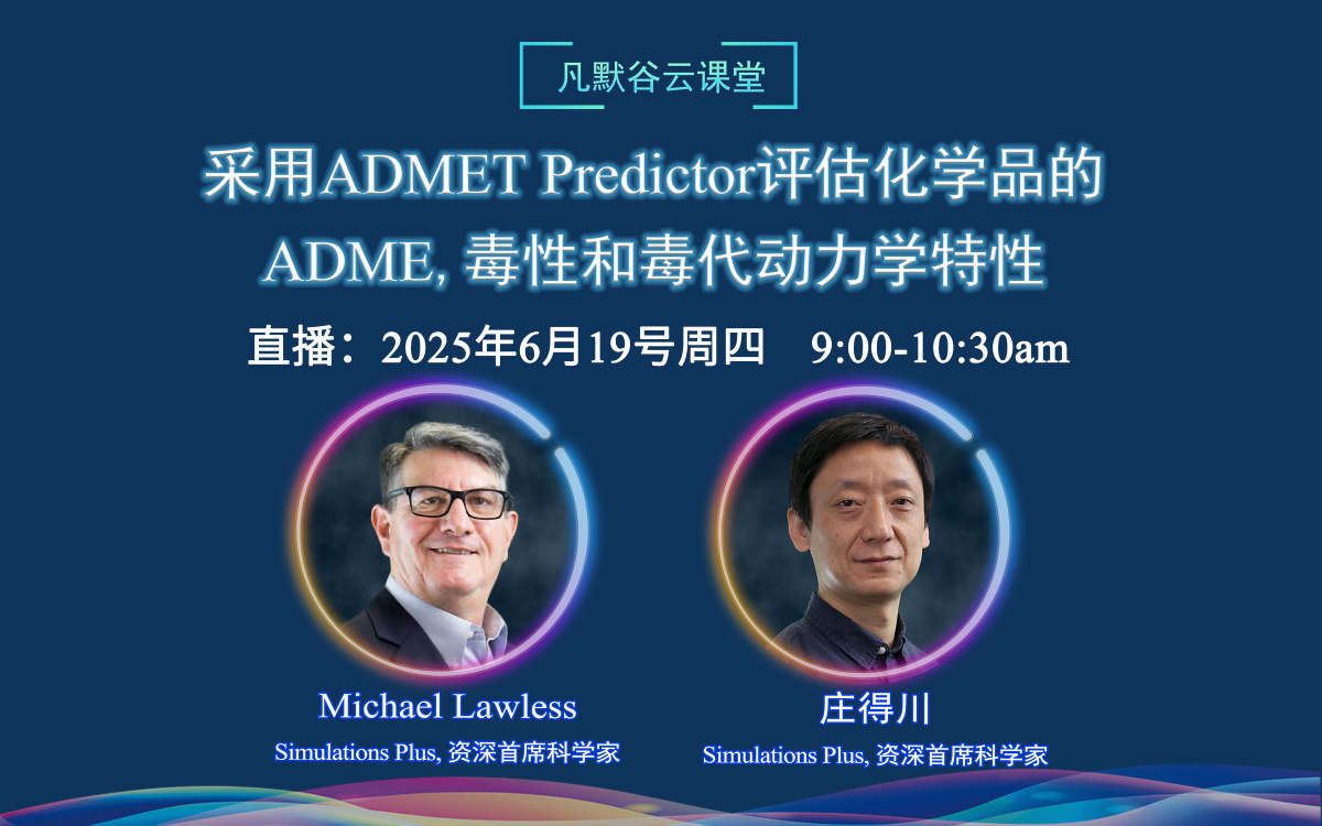 直播預(yù)告 | 采用ADMET Predictor評估化學(xué)品的ADME、毒性和毒代動力學(xué)特性
