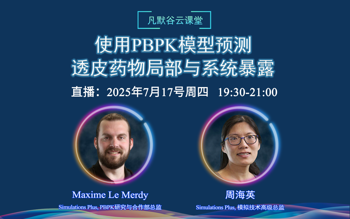 直播預(yù)告 | 使用PBPK模型預(yù)測(cè)透皮藥物局部與系統(tǒng)暴露
