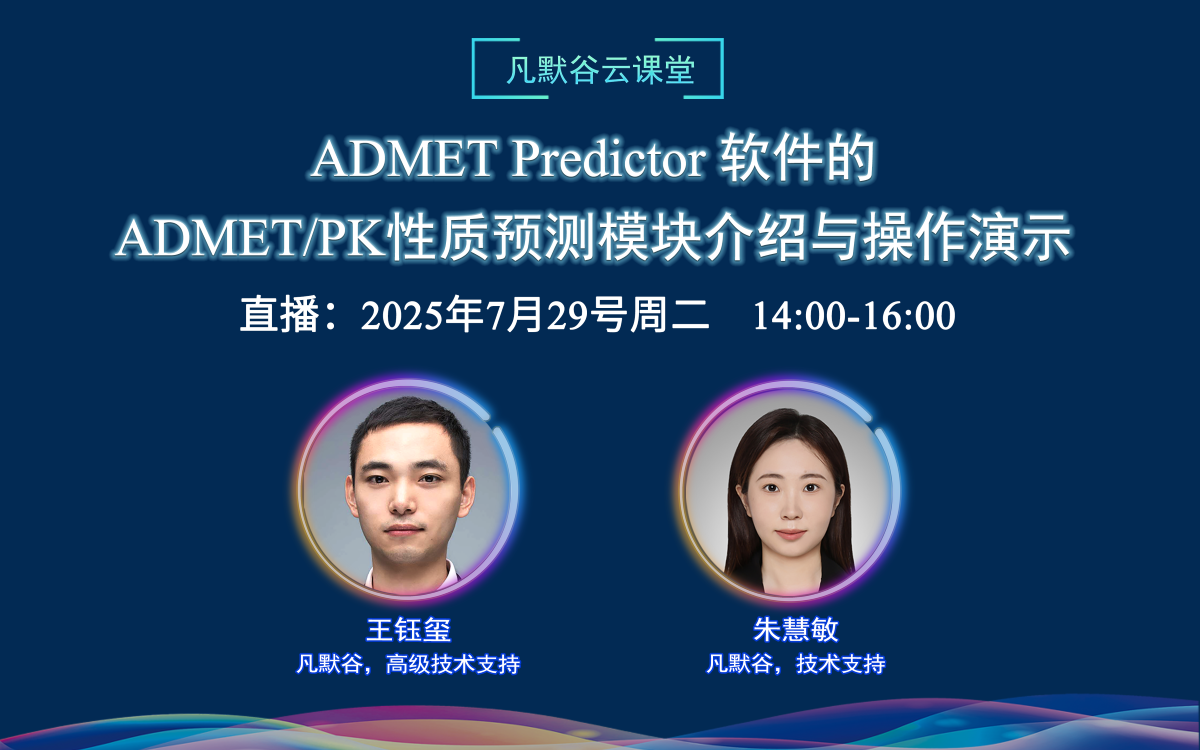 直播預(yù)告 | ADMET Predictor 軟件的ADMET/PK性質(zhì)預(yù)測(cè)模塊介紹與操作演示