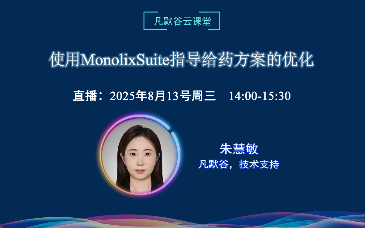 直播預(yù)告 | 使用MonolixSuite指導(dǎo)給藥方案的優(yōu)化